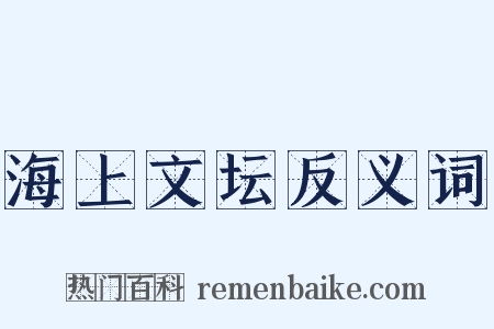 海上文坛反义词是什么意思的图片